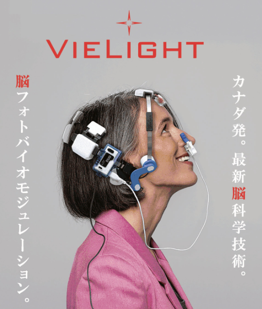 Vielight(ヴィ－ライト):脳フォトバイオモジュレーション - 医療法人